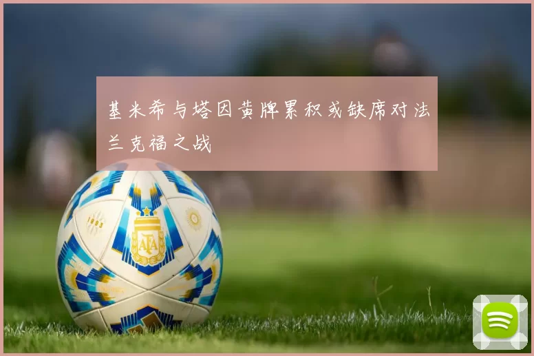 基米希与塔因黄牌累积或缺席对法兰克福之战