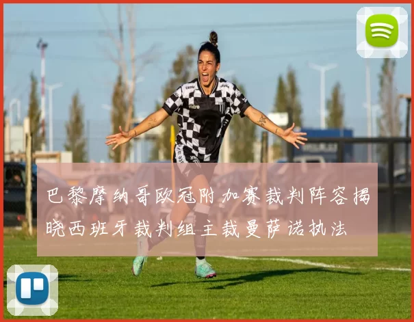 巴黎摩纳哥欧冠附加赛裁判阵容揭晓西班牙裁判组主裁曼萨诺执法
