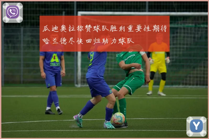 瓜迪奥拉称赞球队胜利重要性期待哈兰德尽快回归助力球队