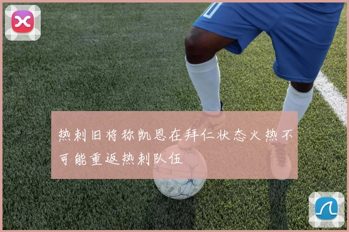 热刺旧将称凯恩在拜仁状态火热不可能重返热刺队伍