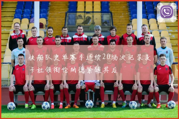快船队史单赛季连续20场次记录麦卡杜领衔伦纳德紧随其后
