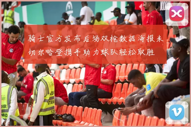 骑士官方发布后场双枪数据海报米切尔哈登携手助力球队轻松取胜