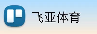 飞亚体育 Logo